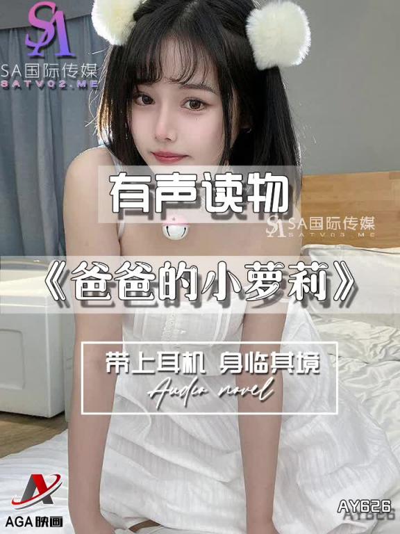 AY626-有声小说-爸爸的小萝莉 预览截图 4
