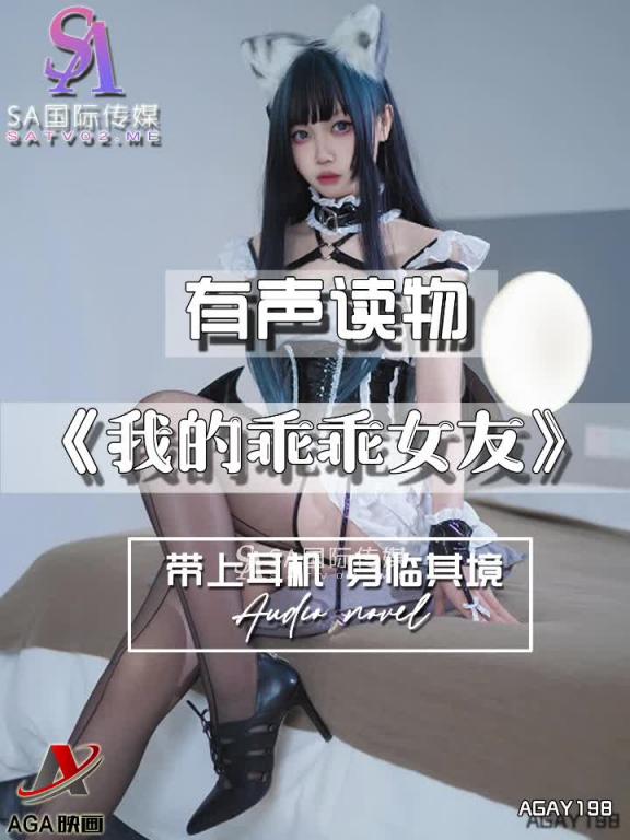 AGAY198-有声小说-我的乖乖女友 预览截图 3