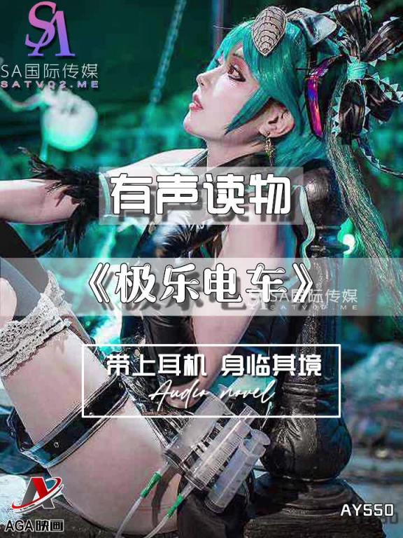 AY550-有声小说-极乐电车 预览截图 12