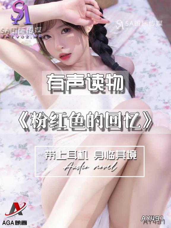 AY491-有声小说-粉红色的回忆 预览截图 4