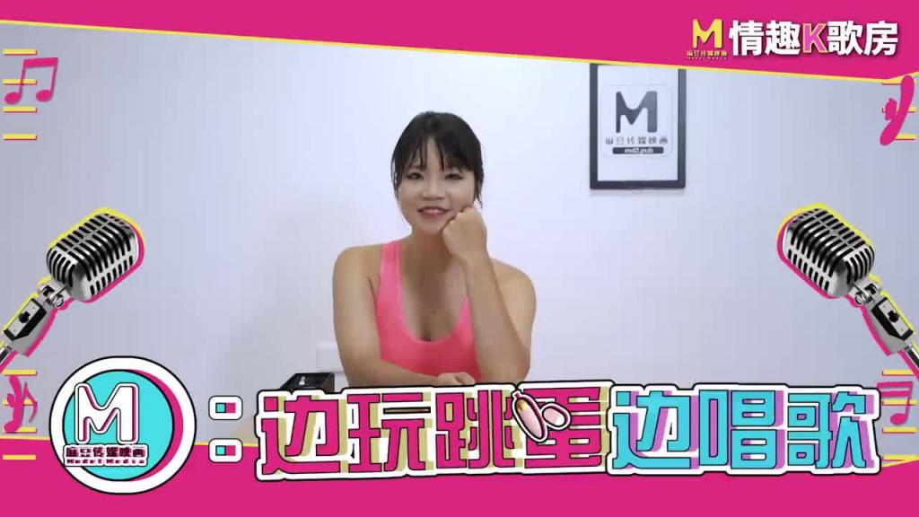 【情趣K歌房EP1】麻豆女郎嬌羞開唱！直擊女神秦可欣嗨到飚高音！ 预览截图 2