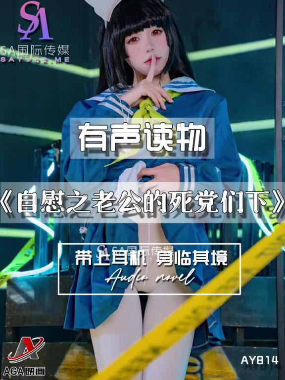 AY814-有声小说-自慰之老公的死党们下 预览截图 6