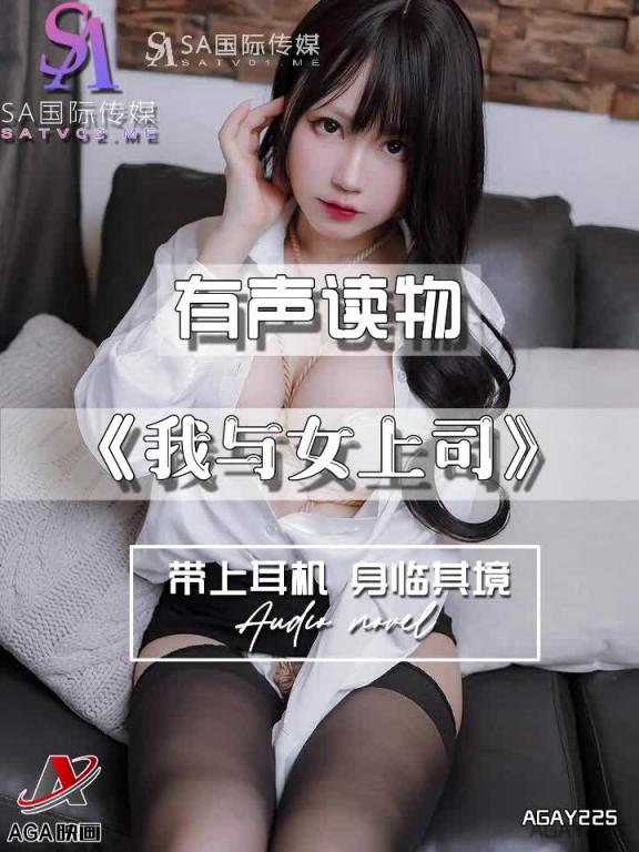 AGAY225-有声小说-我与女上司 预览截图 5