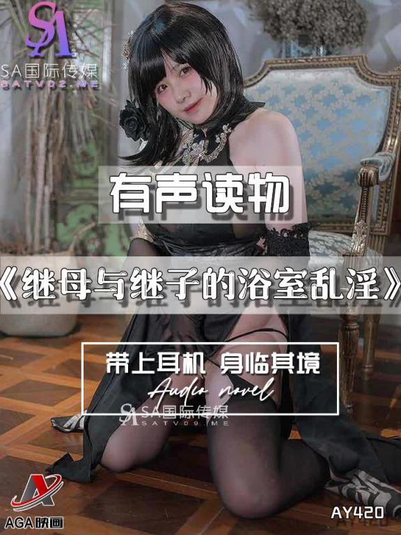 AY420-有声小说-继母与继子的浴室乱淫 预览截图 12