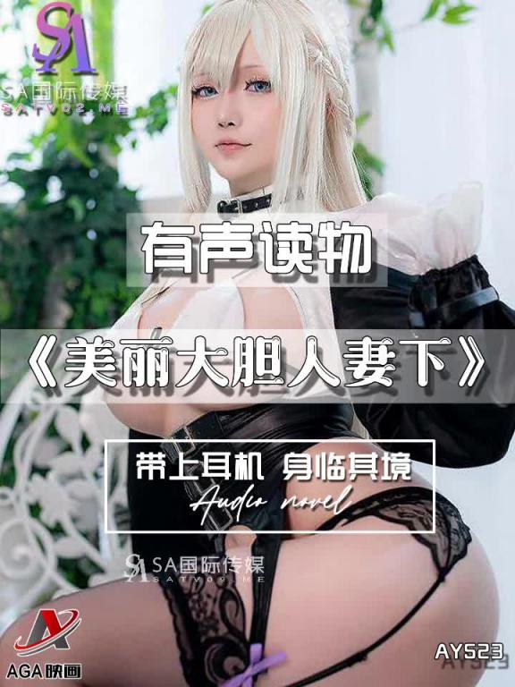 AY523-有声小说-美丽大胆人妻下 预览截图 6