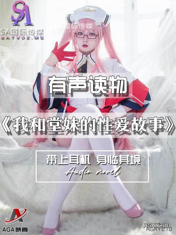 AGAY210-有声小说-我和堂妹的性爱故事 预览截图 4