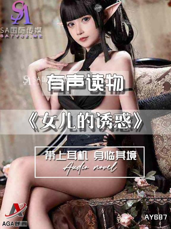 AY687-有声小说-女儿的诱惑 预览截图 5