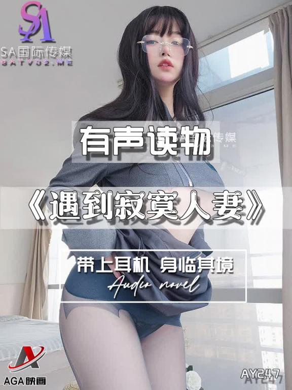 AY247-有声小说-遇到寂寞人妻 预览截图 7