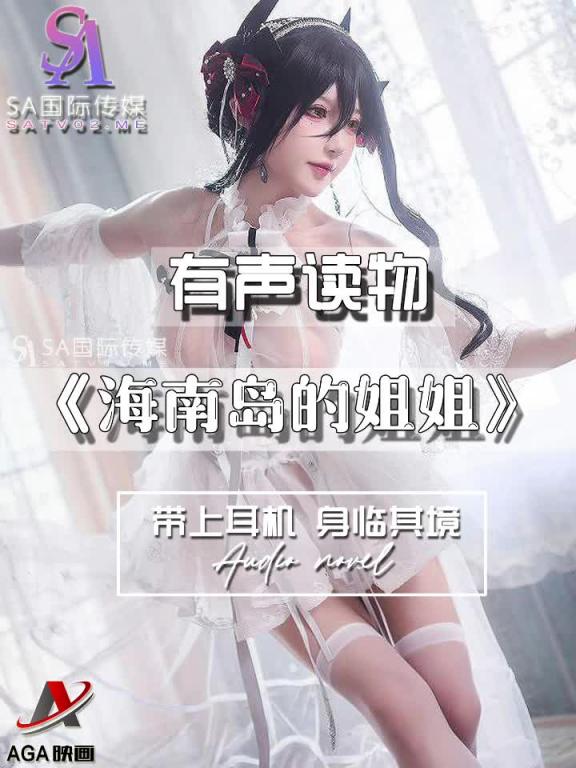 AGAY043-有声小说-海南岛的姐姐 预览截图 8