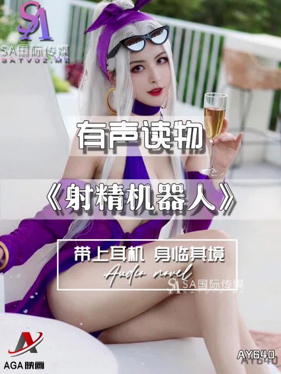 AY640-有声小说-射精机器人 预览截图 7