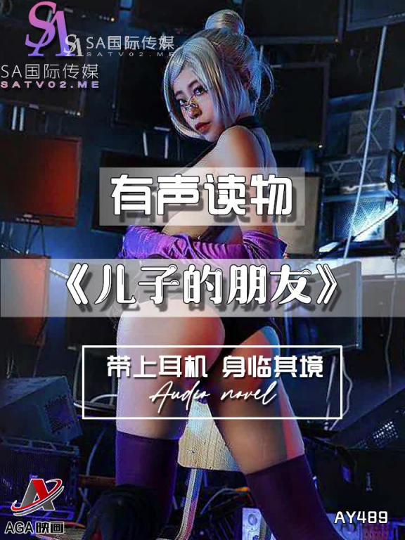 AY489-有声小说-儿子的朋友 预览截图 7