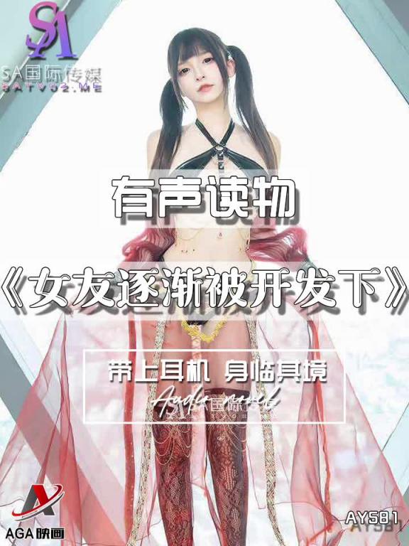 AY581-有声小说-女友逐渐被开发下 预览截图 8