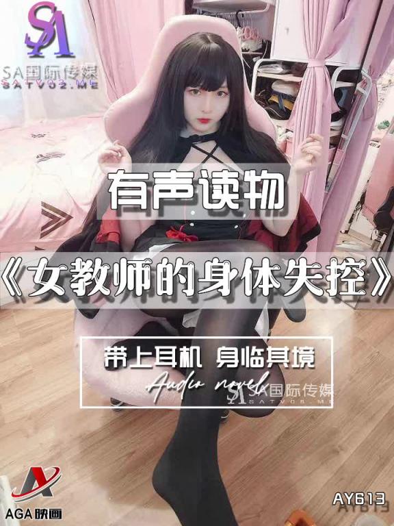 AY613-有声小说-女教师的身体失控 预览截图 8