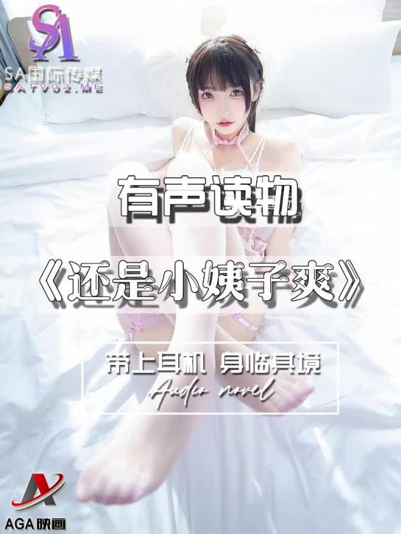 AGAY042-有声小说-还是小姨子爽 预览截图 7