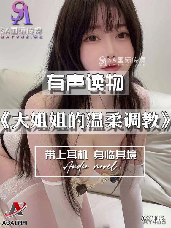 AY405-有声小说-大姐姐的温柔调教 预览截图 1