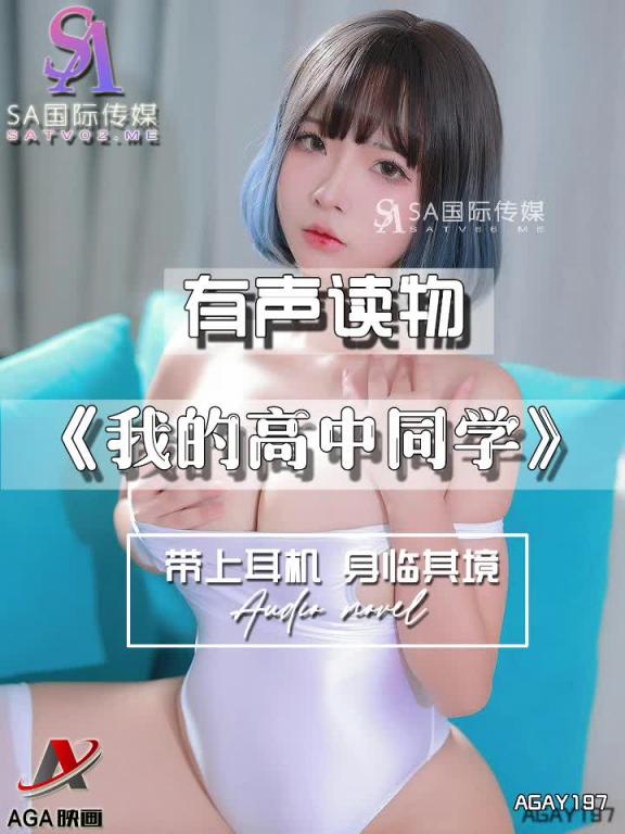 AGAY197-有声小说-我的高中同学 预览截图 2