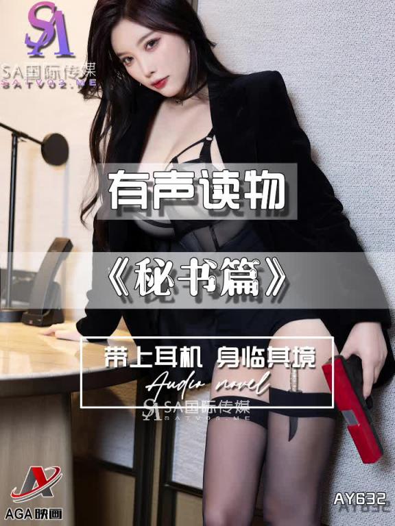 AY632-有声小说-秘书篇 预览截图 6