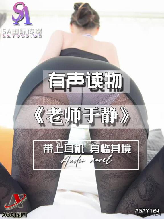 AGAY124-有声小说-老师于静 预览截图 11