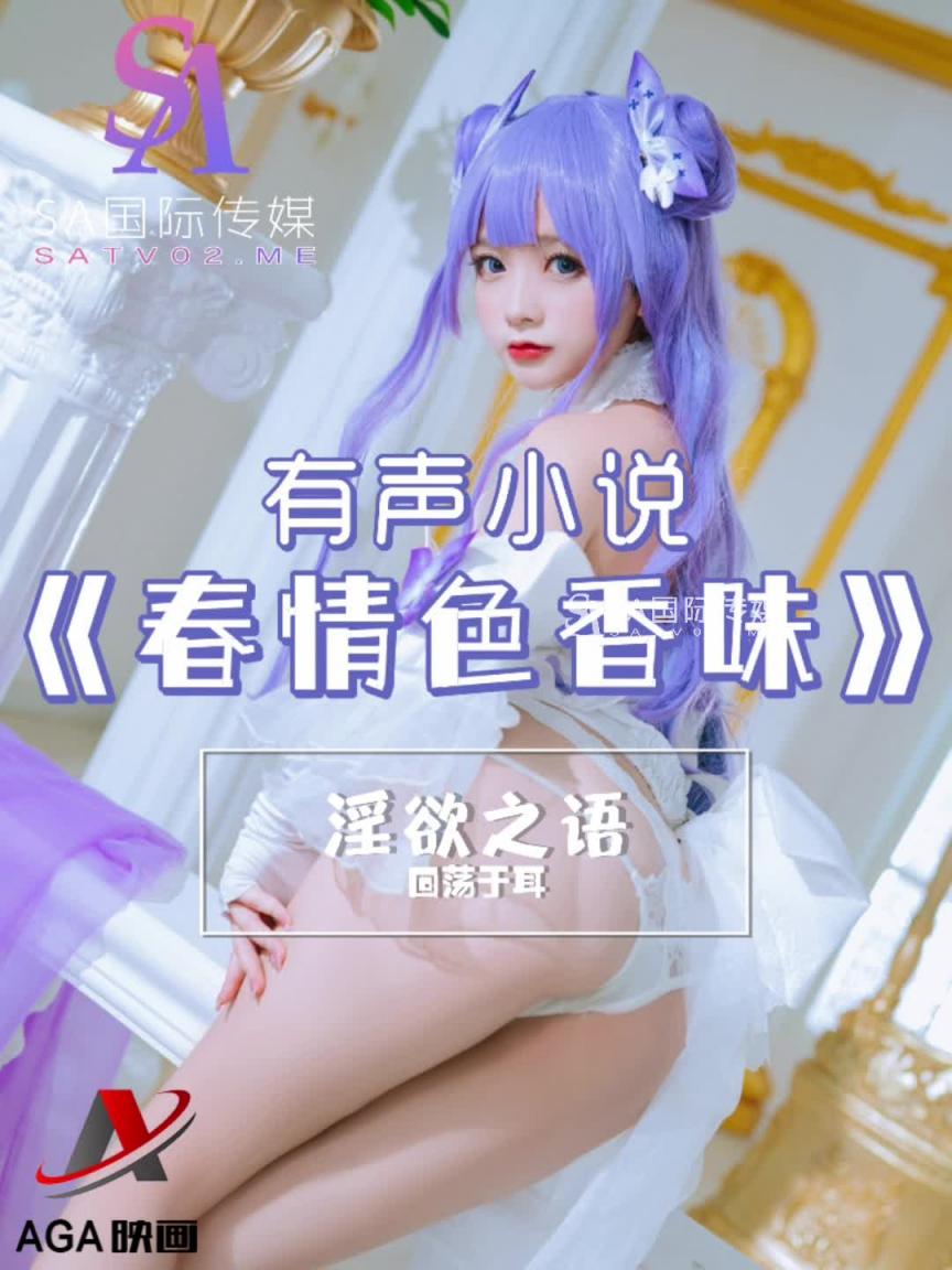 AGAY010-有声小说-春情色香味 预览截图 12