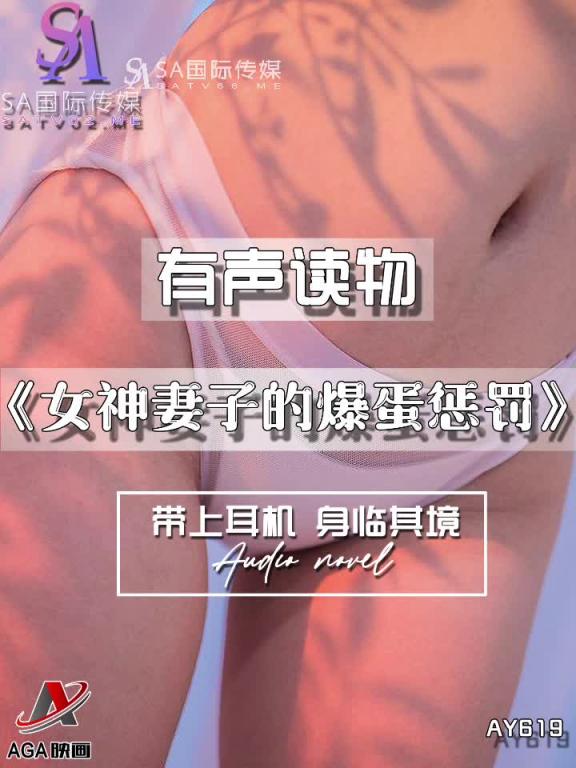 AY619-有声小说-女神妻子的爆蛋惩罚 预览截图 11