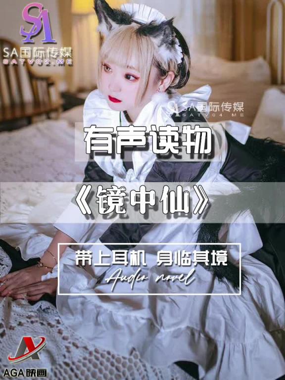 AGAY098-有声小说-镜中仙 预览截图 6
