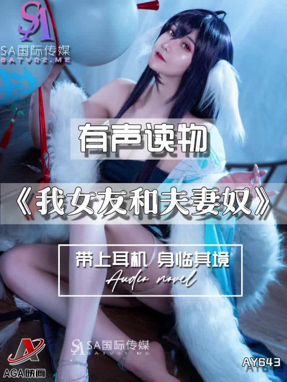AY643-有声小说-我女友和夫妻奴 预览截图 8