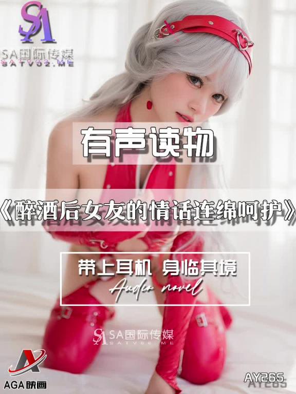 AY265-有声小说-醉酒后女友的情话连绵呵护 预览截图 4