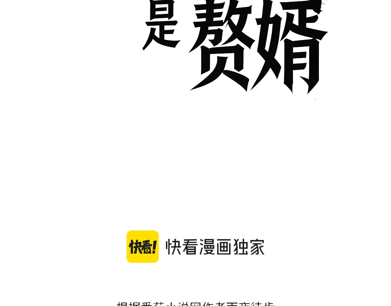 第2话 成为赘婿的三个条件！ 第 47 页