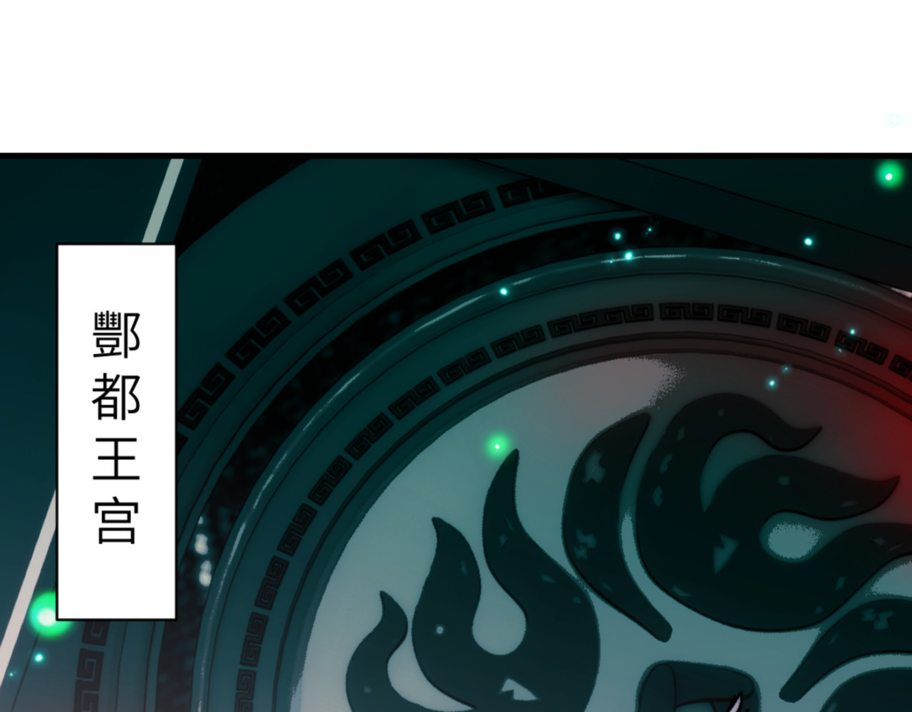 第144话 酆都鬼族 第 12 页