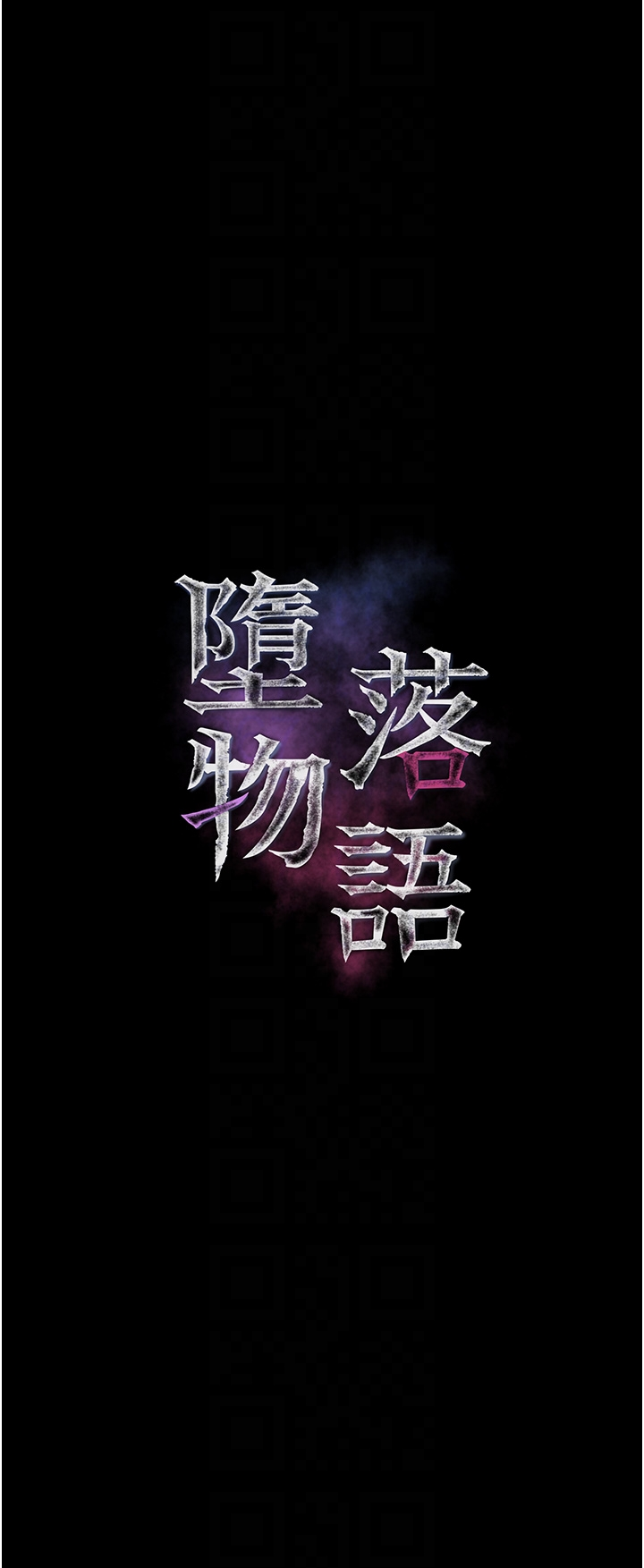 第45话 - 请允许我用肉体抵债♥ 第 10 页