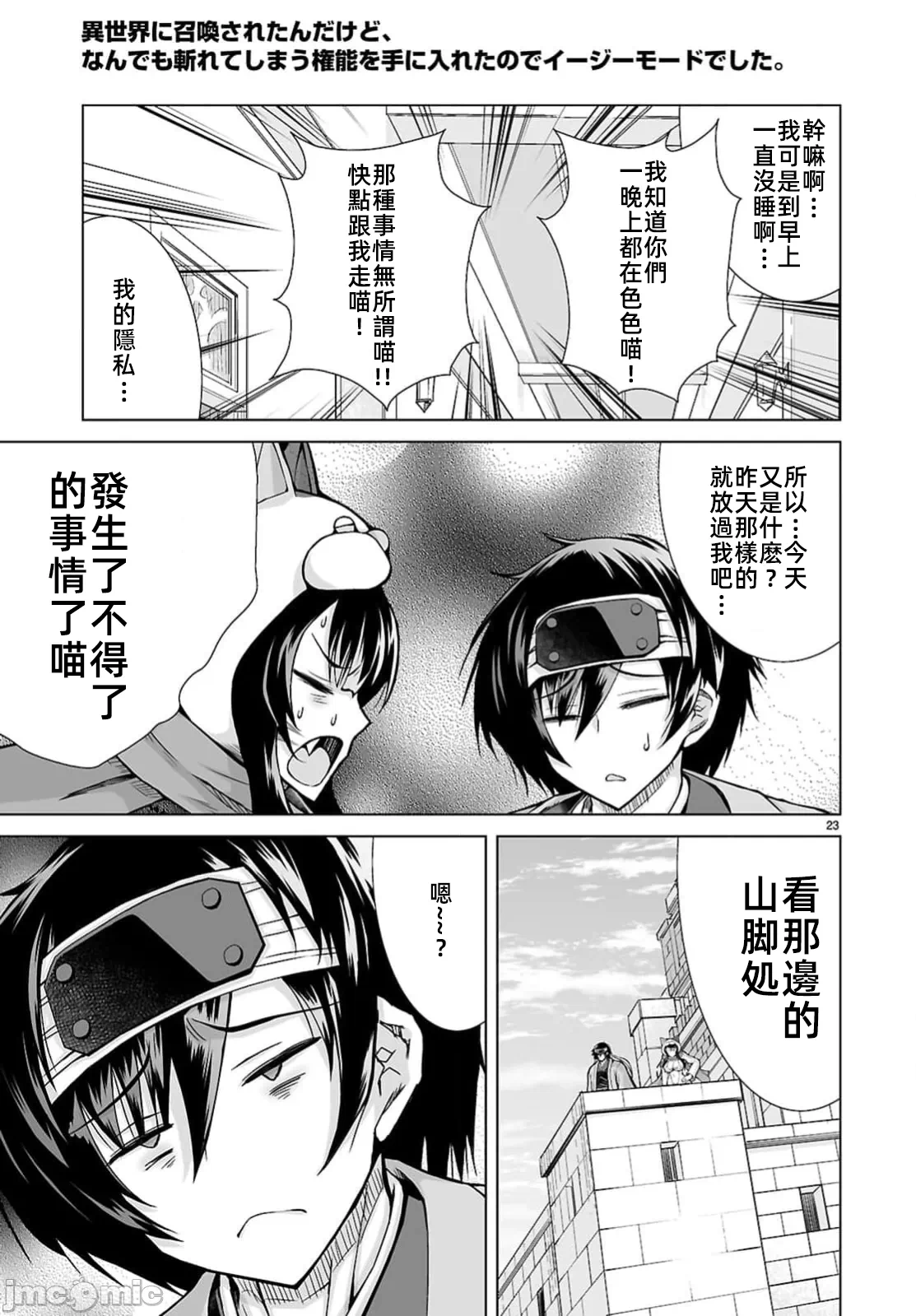 被招唤到异世界获得斩击异能开启简单模式 [神代家家长 止田卓史 矶カズナリ] 异世界に召唤されたんだけど、なんでも斩れてしまう権能を手に入れたのでイージーモードでした。 第11话 - 23