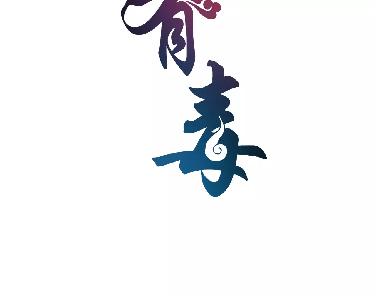 第48话 我喜欢…他 第 8 页