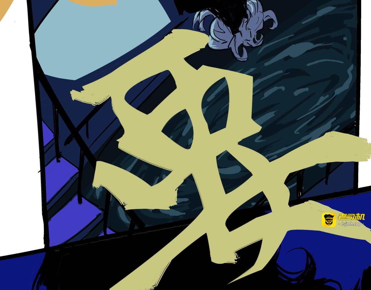 第83话 鬼迷心窍 第 83 页