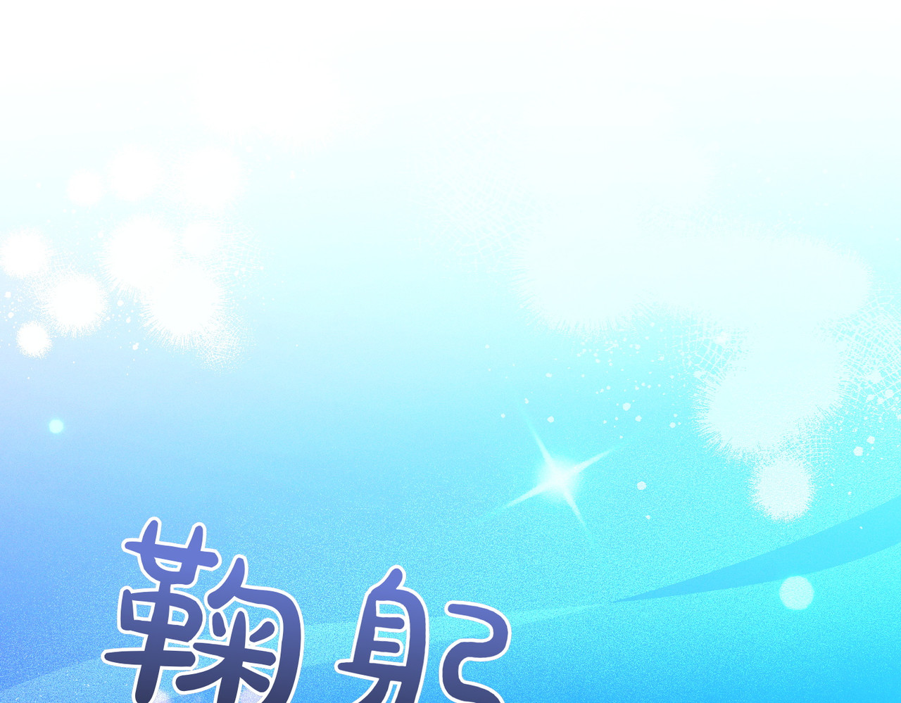 第14话 坦白真心 第 120 页