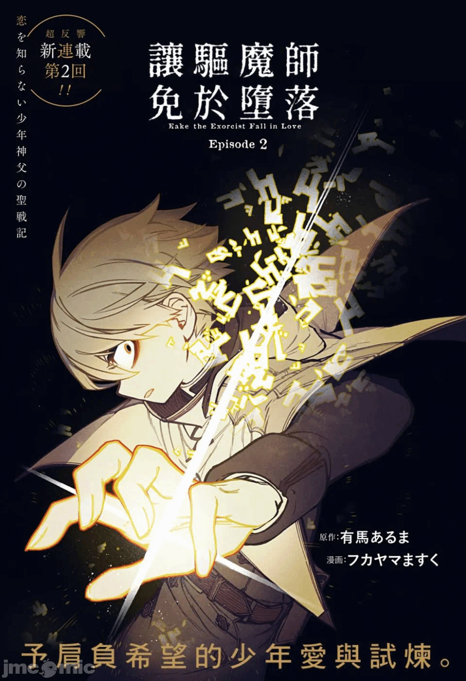 让驱魔师免于堕落 [有马あるま/フカヤマますく] エクソシストを堕とせない 第2话 - 1