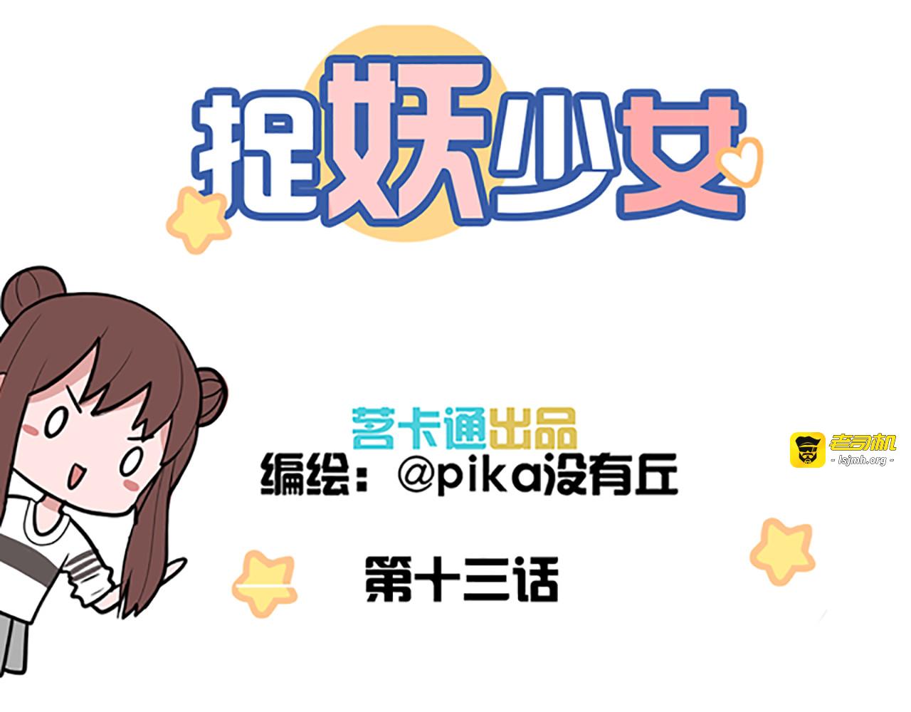 第13话 除妖师竟然也是妖！ 第 3 页