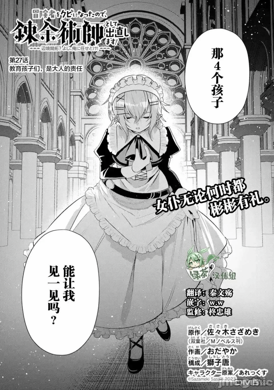 被冒险者开除后作为炼金术师重新启航！ [绿茶汉化组] [佐々木さざめき/绀野贤护/狮子唐/あれっくす] 冒険者をクビになったので、錬金术师として出直します! ~辺境开拓?よし、俺に任せとけ! 第27话 - 2