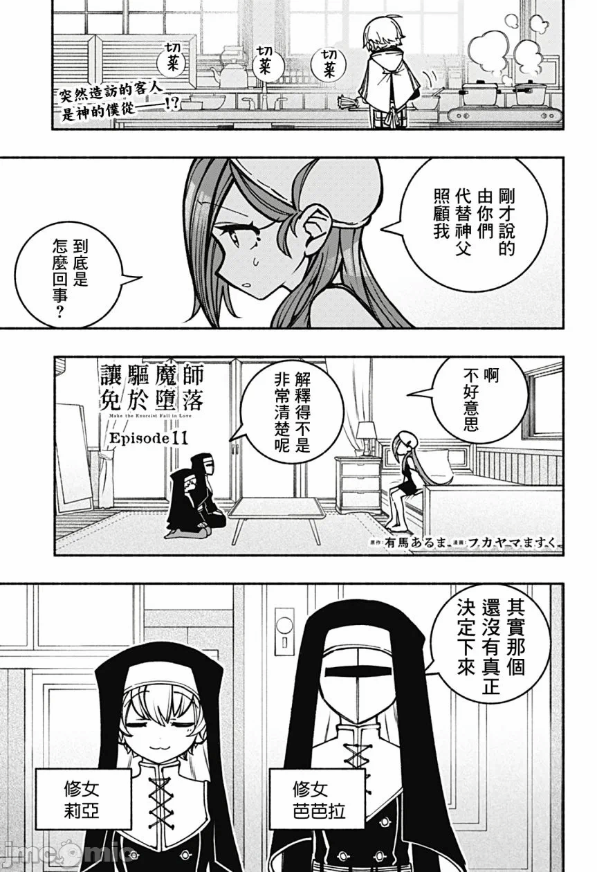 让驱魔师免于堕落 [有马あるま/フカヤマますく] エクソシストを堕とせない 第11话 - 1
