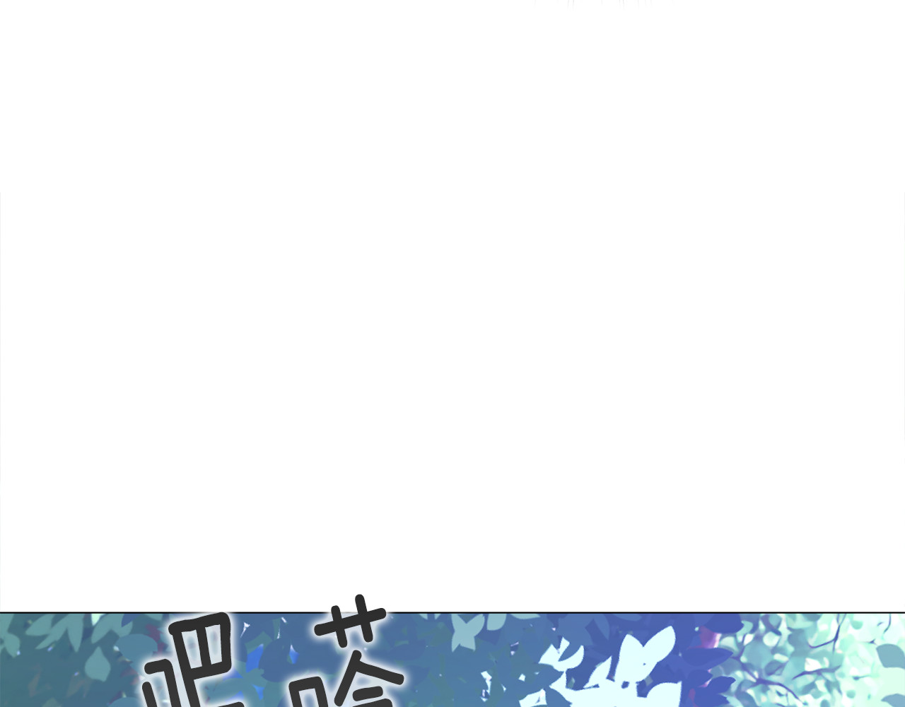 第64话 变身傻白甜 第 158 页