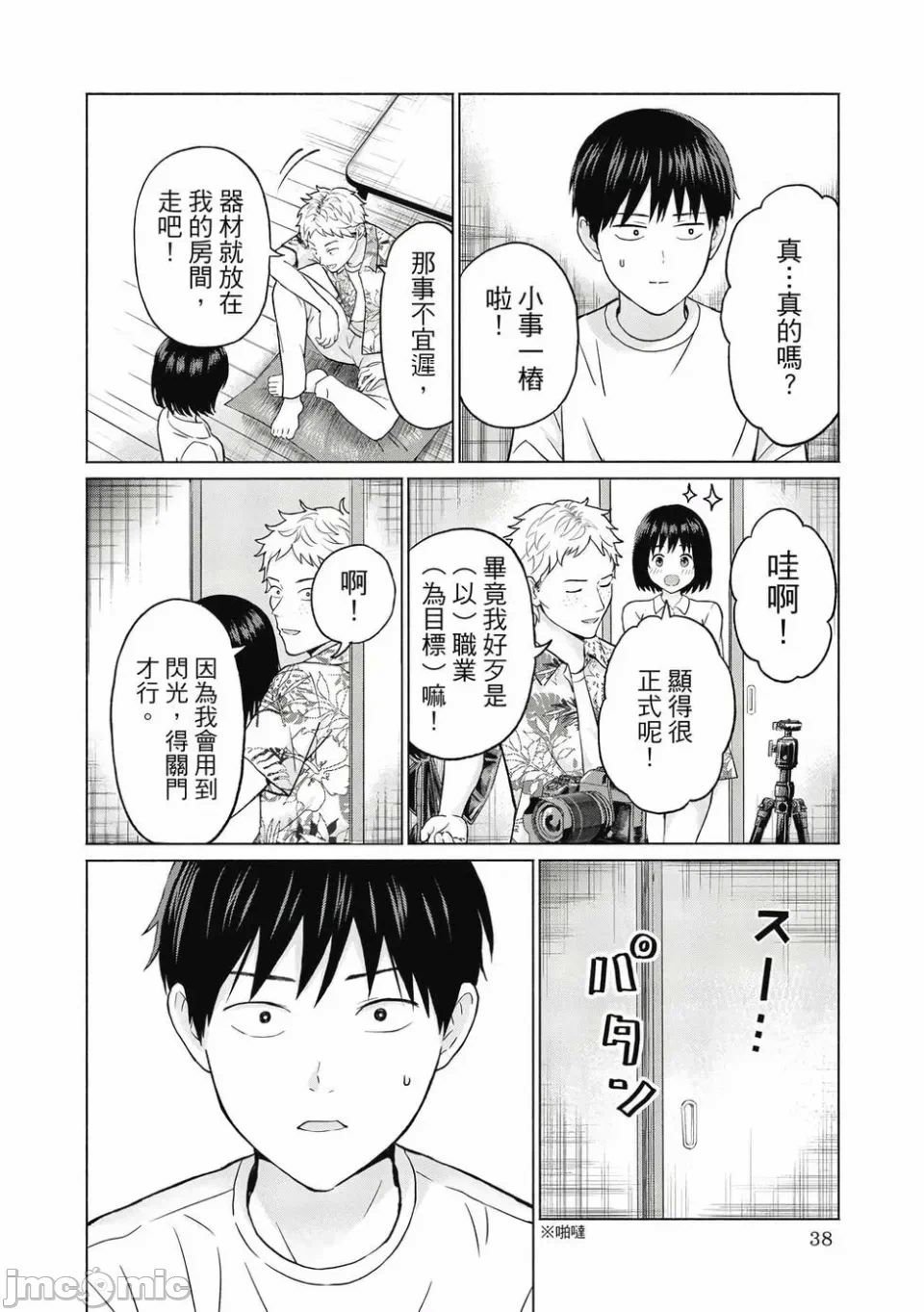 写真乐园！[AI翻译] [桂あいり/西木田景志] グラぱらっ！ 第1话 - 40