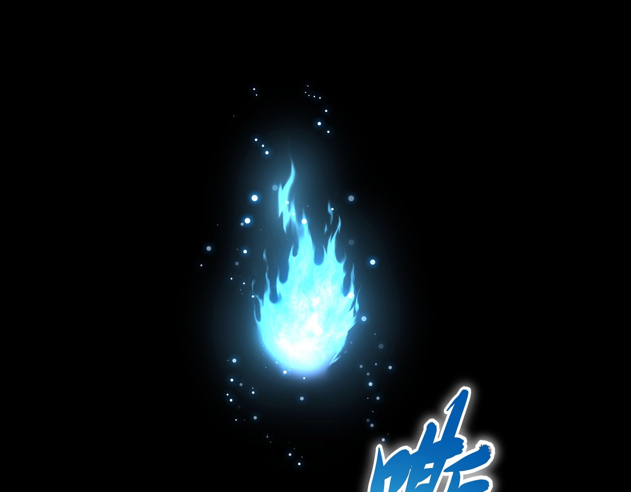 第280话 蓝焰 第 46 页