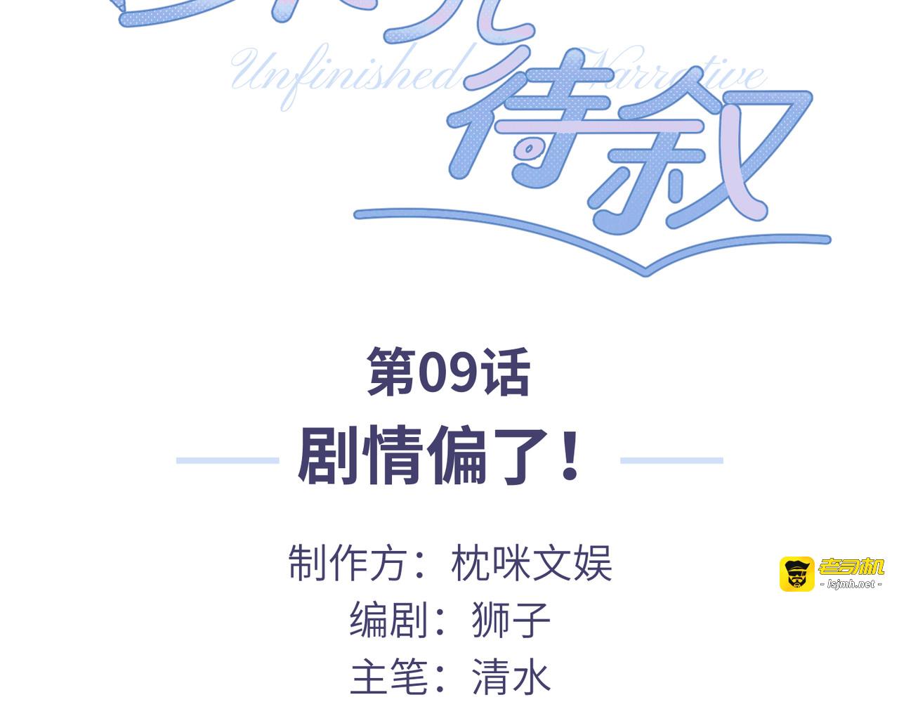 第09话：剧情偏了！ 第 3 页