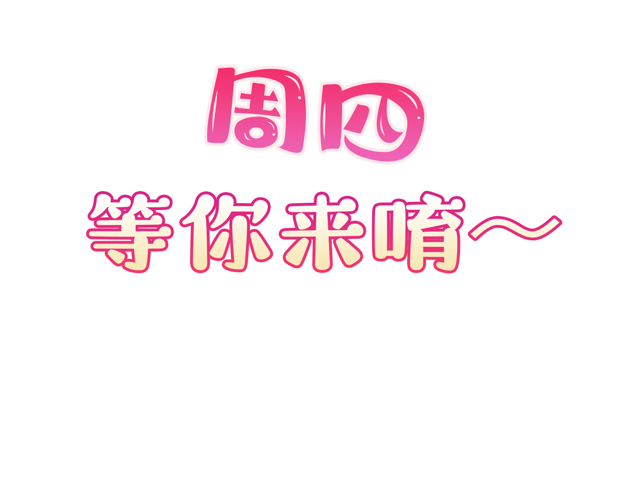 第67话 排挤冷暴力 第 112 页