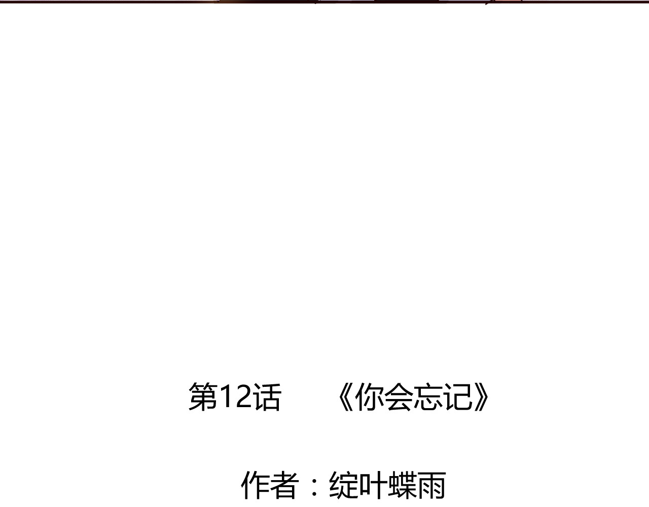 第12话 你会忘记 第 6 页