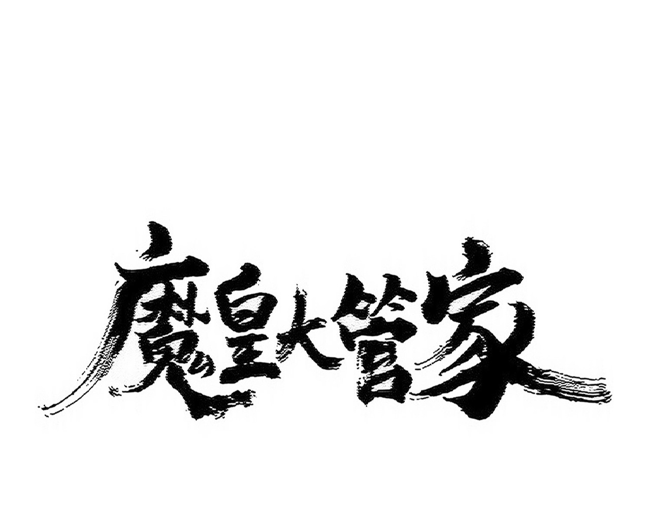 第476话 调虎离山 第 6 页