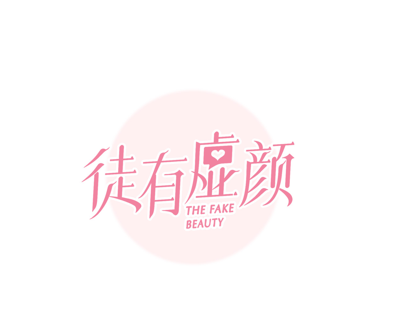 第27话  美焕反击 第 14 页