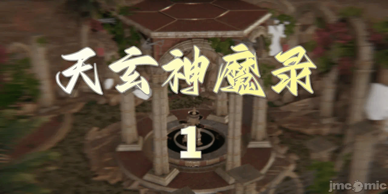 [3D]天玄神魔录01-12 第一话 - 1