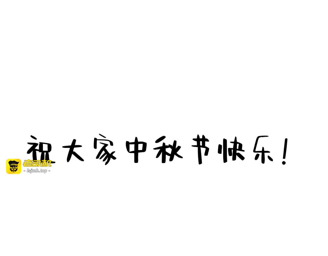 中秋节快乐啊 第 3 页