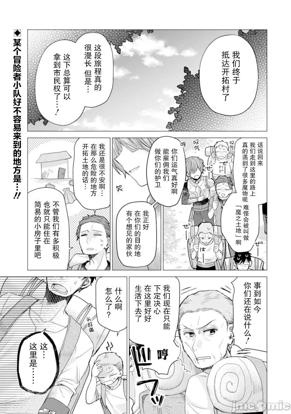 被冒险者开除后作为炼金术师重新启航！ [绿茶汉化组] [佐々木さざめき/绀野贤护/狮子唐/あれっくす] 冒険者をクビになったので、錬金术师として出直します! ~辺境开拓?よし、俺に任せとけ! 第8话 - 1