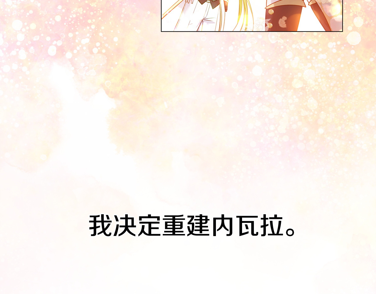 完结篇 迎面而来 第 72 页